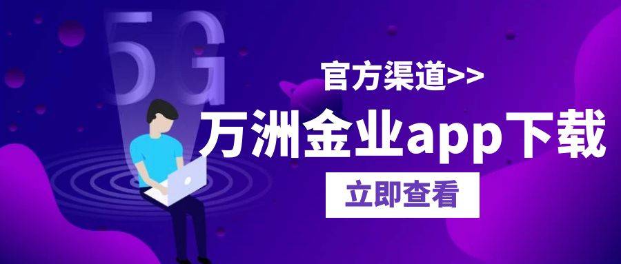 万洲金业app下载有官方渠道吗？