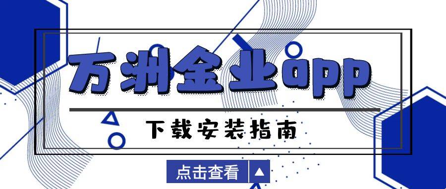 万洲金业app下载有官方渠道吗？