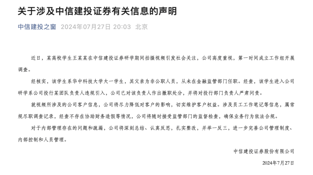 中信建投声明：撤职！