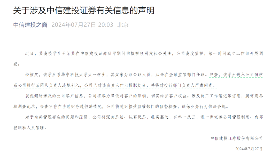 撤职！中信建投最新回应！