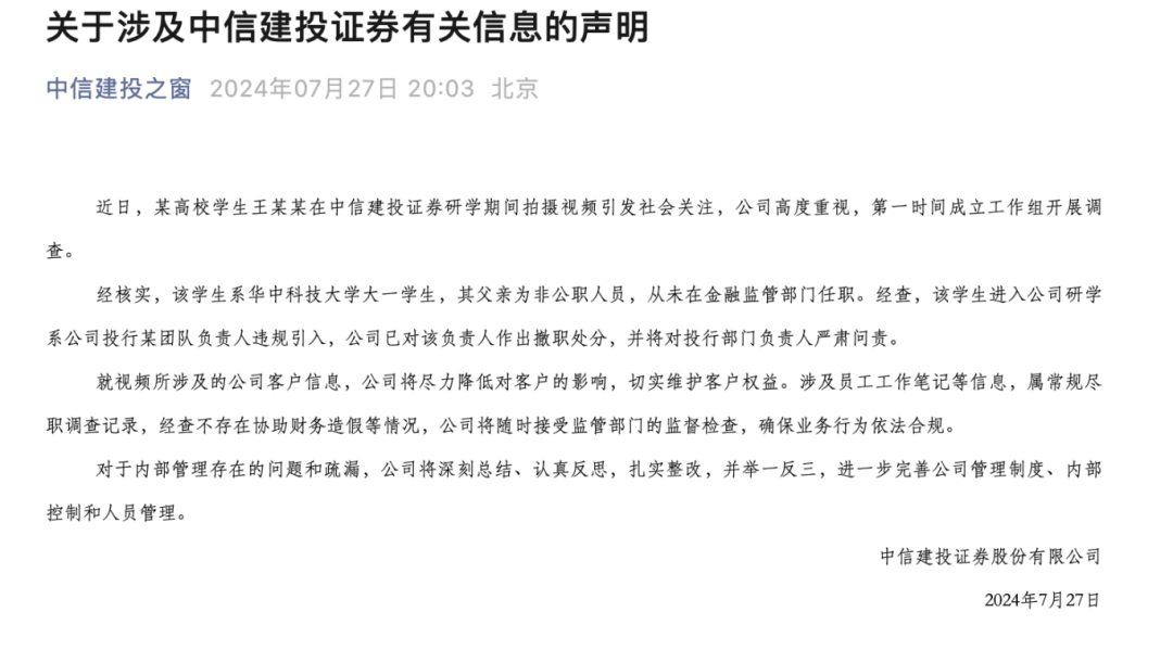 刚刚！中信建投声明！撤职！