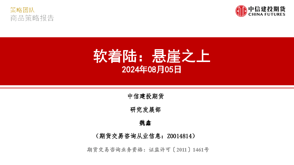 中信建投期货-软着陆：悬崖之上