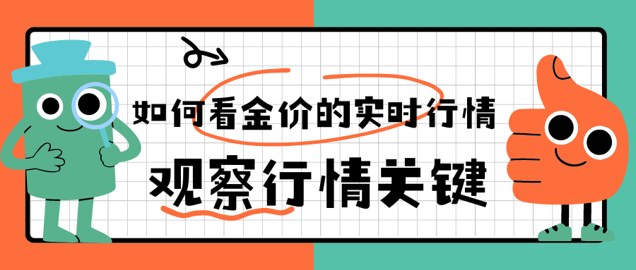 如何看金价的实时行情？观察行情关键！