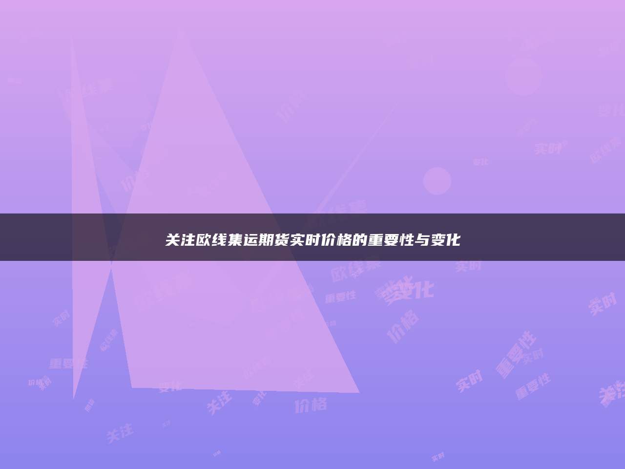 关注欧线集运期货实时价格的重要性与变化