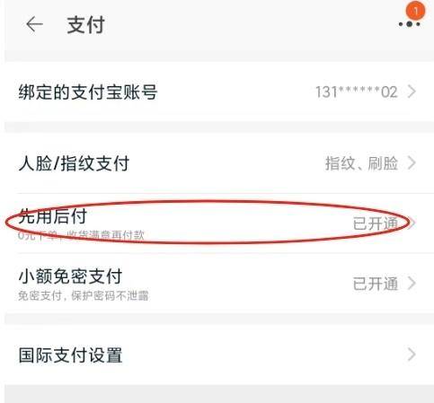 “先用后付”“0元下单”默认开启？手把手教你关闭