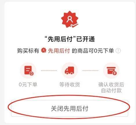 “先用后付”“0元下单”默认开启？手把手教你关闭
