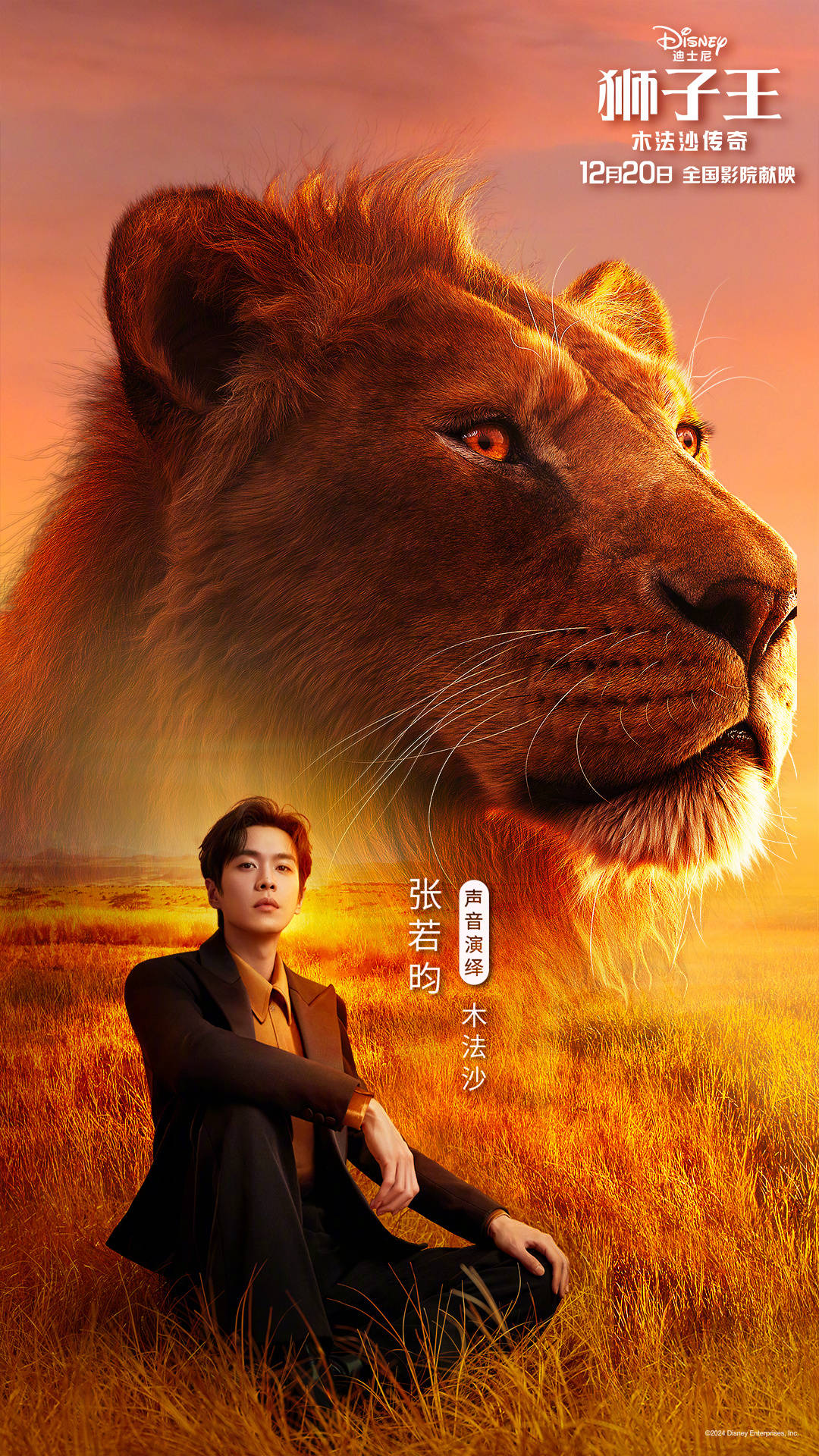 迪士尼新狮子王前传《狮子王：木法沙传奇》官宣中文配音演员 张若昀张晚意周深献声