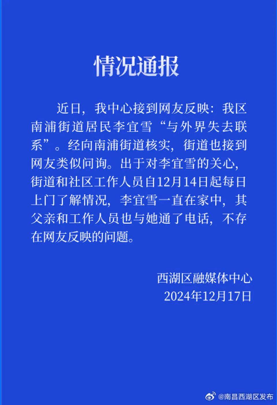 南昌再通报“李某雪与外界失去联系”：其被诊断为强迫性障碍、人格障碍