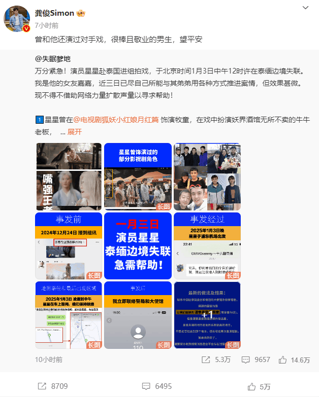 热播剧男演员在泰缅边境拍戏突失联？自称女友的博主发文求助，龚俊等艺人转发