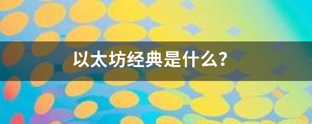 以太坊经典是什么？