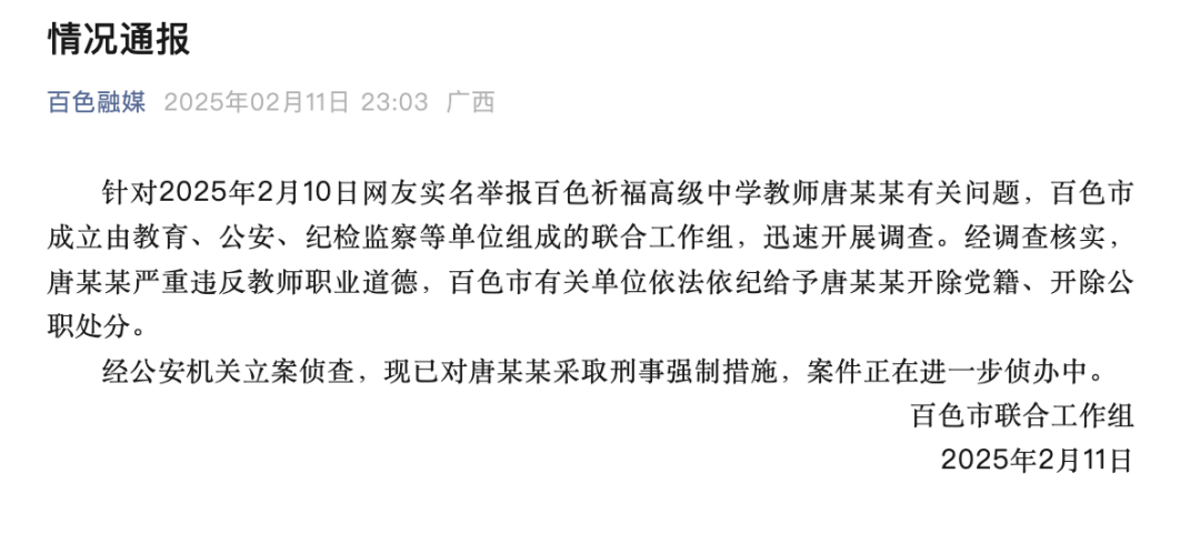 教师唐某某，被开除党籍公职，采取刑事强制措施！