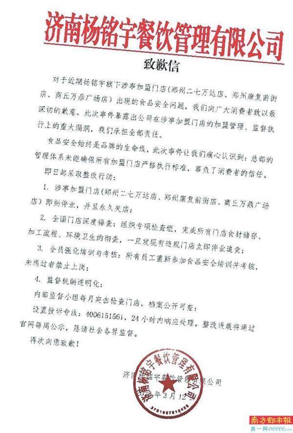 杨铭宇总部道歉 三家涉事门店关停