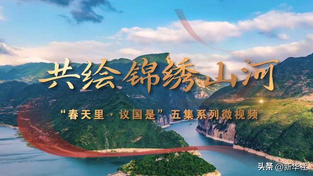 春天里·议国是｜共绘锦绣山河