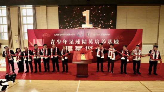沈阳第七中学（附属小学）与辽宁铁人足球俱乐部共建“青少年足球精英培养基地”