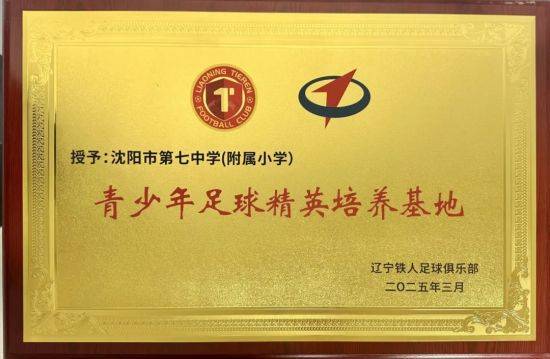 沈阳第七中学（附属小学）与辽宁铁人足球俱乐部共建“青少年足球精英培养基地”