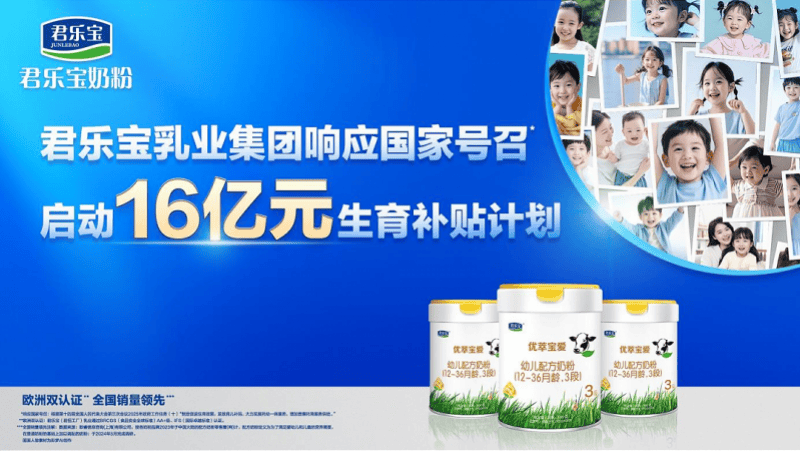 乳企下场“催生”！飞鹤、伊利、君乐宝豪掷44亿发生育补贴