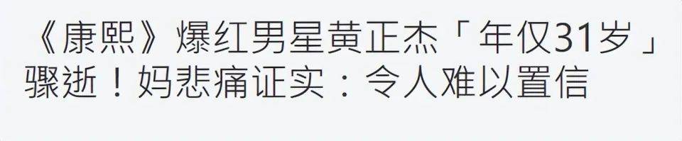 突传讣告！31岁男星黄正杰去世，两天前还曾录制跳舞视频，母亲透露死因及遗言