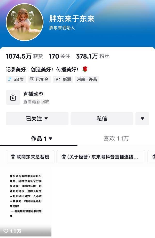 “柴怼怼”账号已搜不到，抖音：接胖东来投诉对其禁言一个月
