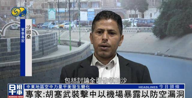 军事专家：胡塞武装击中以色列机场暴露以防空漏洞