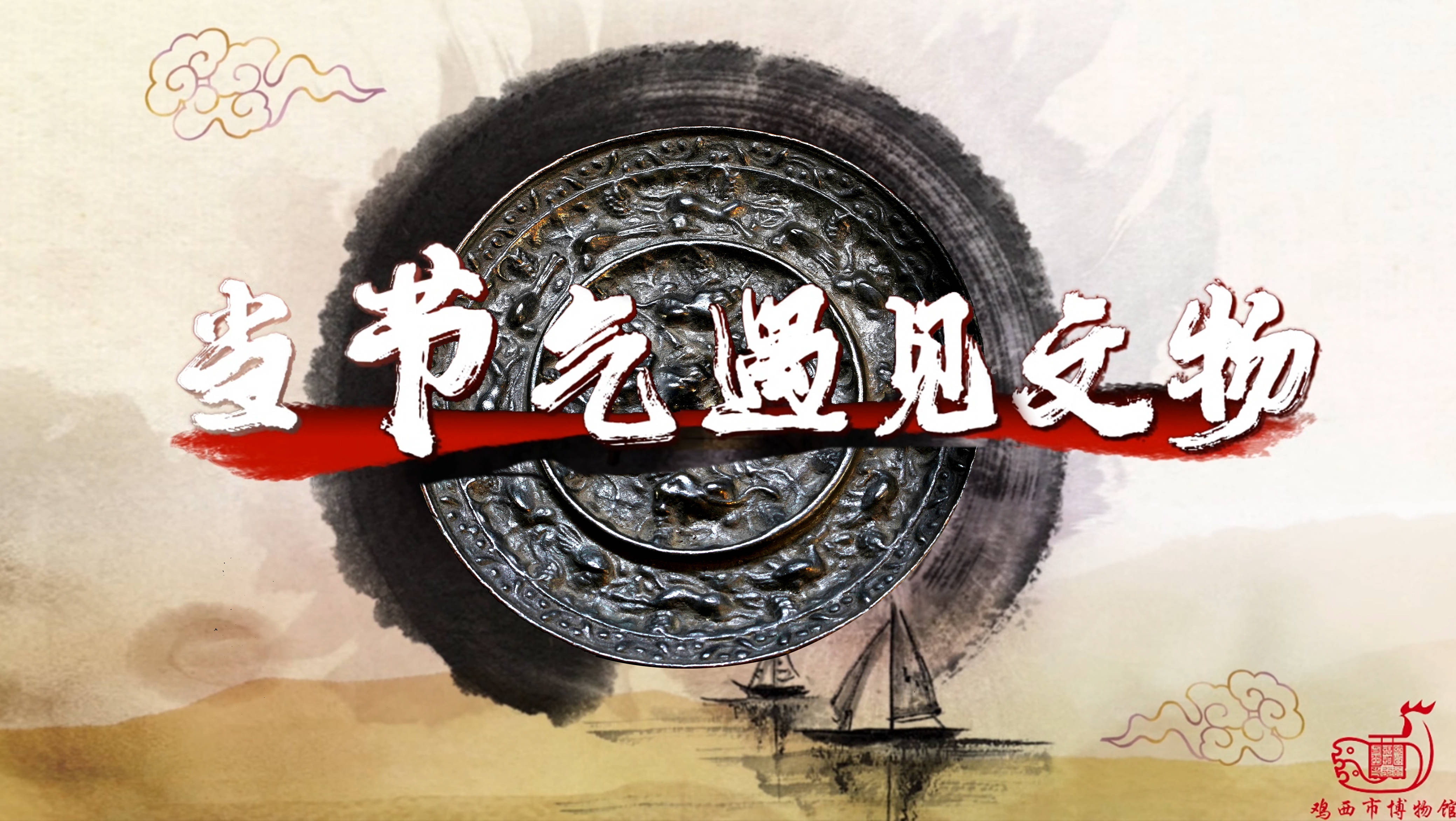 黑龙江两作品入选2025中华文物新媒体传播精品推介项目