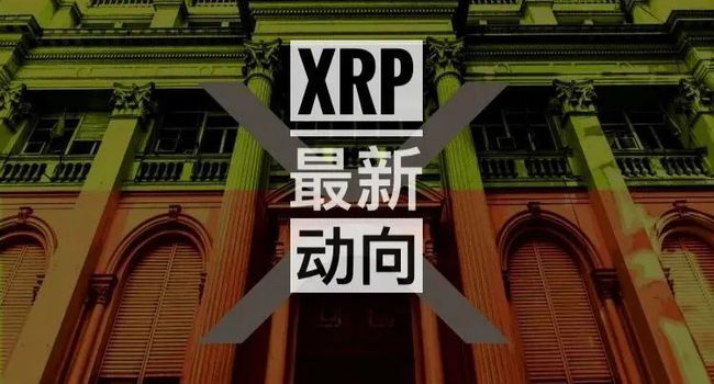 xrp缴纳sec(xrp是什么币怎样操作)