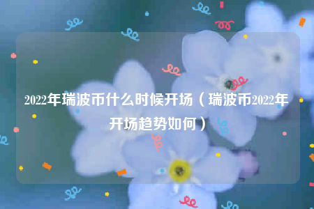 xrp2022能涨到多少(xrp2021能涨到40美元吗)