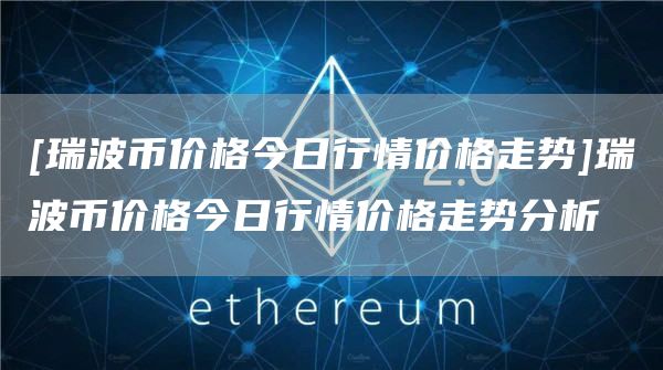 XRP瑞波币App(xrp瑞波币最新消息)