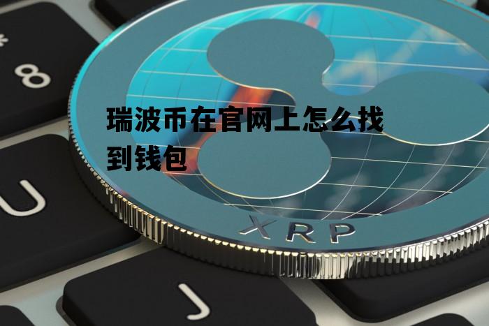 xrp提币钱包(xrp提币多久到账)