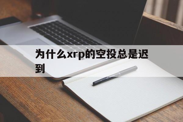 为什么xrp的空投总是迟到(为什么苹果空投打开却接收不到)