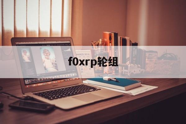 f0xrp轮组(foxrace轮组)