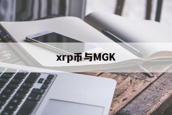 xrp币与MGK(xrp和xag币之间关系)
