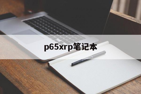 p65xrp笔记本(notebook p65_p67rgrera)